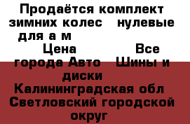 Продаётся комплект зимних колес (“нулевые“) для а/м Nissan Pathfinder 2013 › Цена ­ 50 000 - Все города Авто » Шины и диски   . Калининградская обл.,Светловский городской округ 